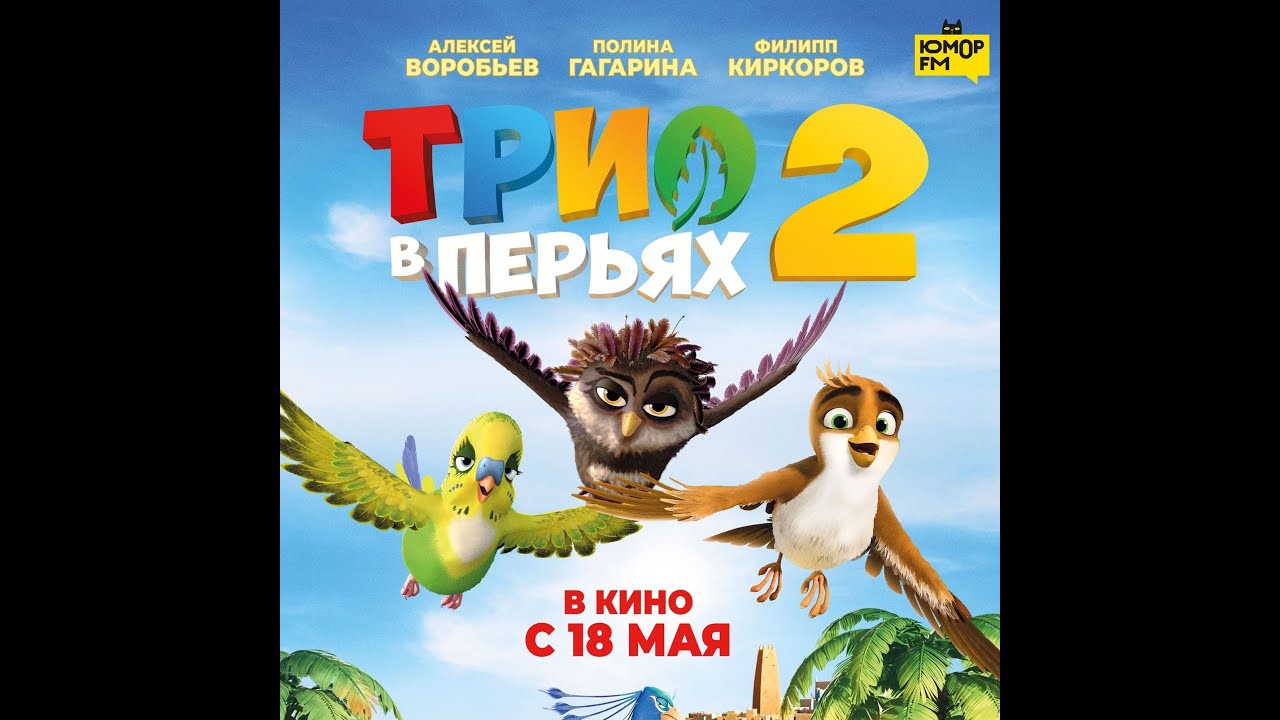 Відео до фільму Пташиний ульот 2 | трейлер немецкого мультика ТРИО В ПЕРЬЯХ 2, в кино с 18 мая