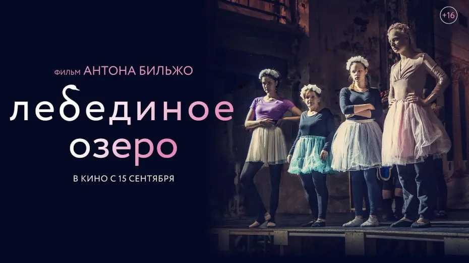 Відео до фільму Лебединое озеро | "Лебединое озеро" в кино с 15 сентября 2022.