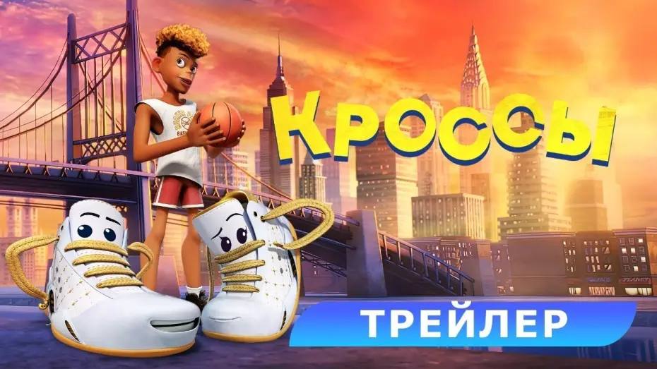 Відео до фільму Sneaks | Кроссы. Трейлер. В кино с 19 июня. HD 6+