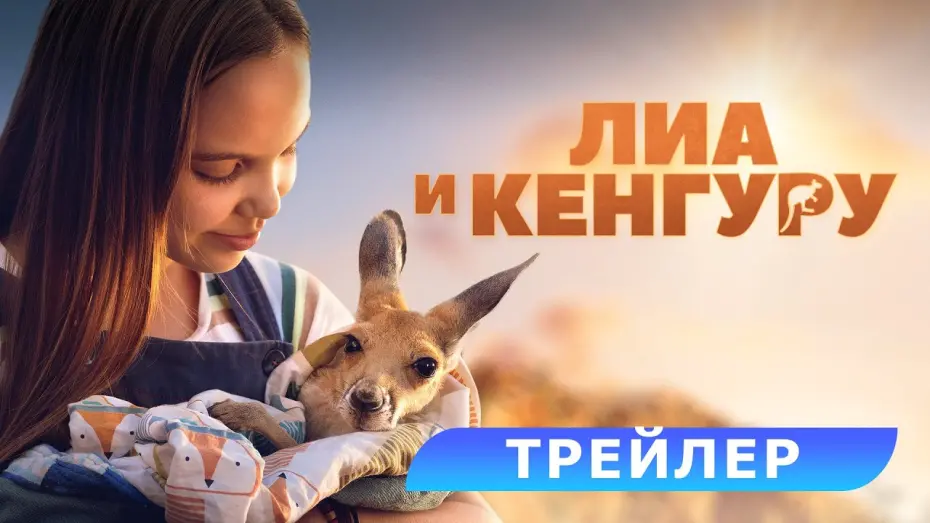 Відео до фільму Лія та кенгуру | Лиа и кенгуру