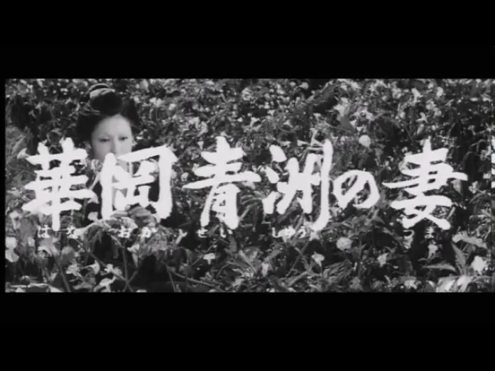 Відео до фільму The Wife of Seishu Hanaoka | 華岡青洲の妻
