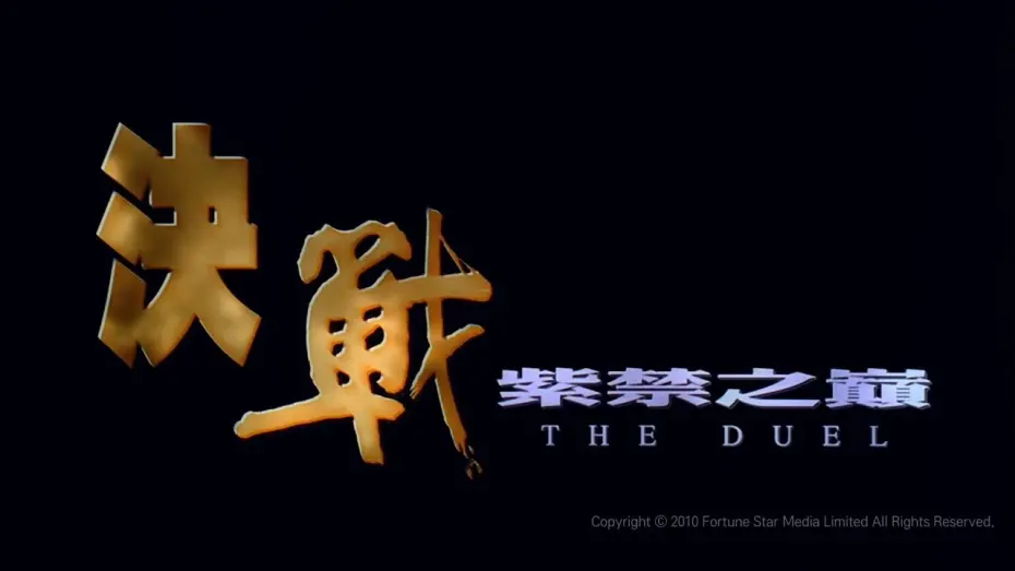 Відео до фільму The Duel | [Trailer] 決戰紫禁之巔  ( The Duel ) - HD Version