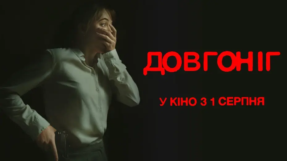 Відео до фільму Longlegs | "ДОВГОНІГ" Майка Монро та Ніколас Кейдж. У кінотеатрах з 1 серпня 2024