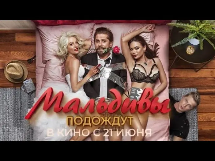 Відео до фільму Мальдивы подождут | трейлер русской звёздной комедии МАЛЬДИВЫ ПОДОЖДУТ, в кино с 11 мая