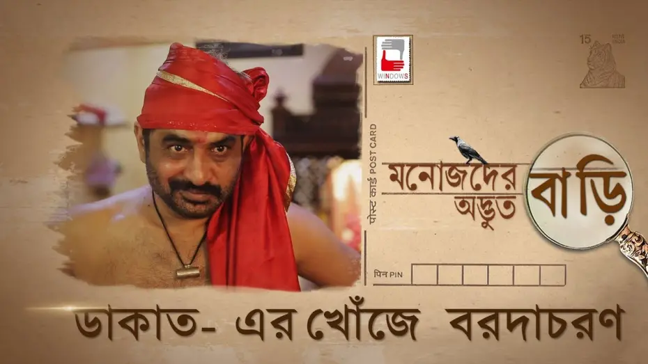 Відео до фільму Manojder Adbhut Bari | MANOJDER ADBHUT BARI | DAKATER KHONJE BARODACHARAN | রহস্য SERIES 03 |  ANINDYA | BRATYA | SILAJIT |
