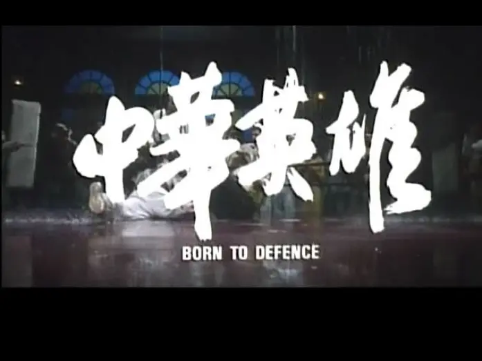 Відео до фільму Народжений захищати | BORN TO DEFENCE(1988)Original Theatrical Trailer中華英雄 預告