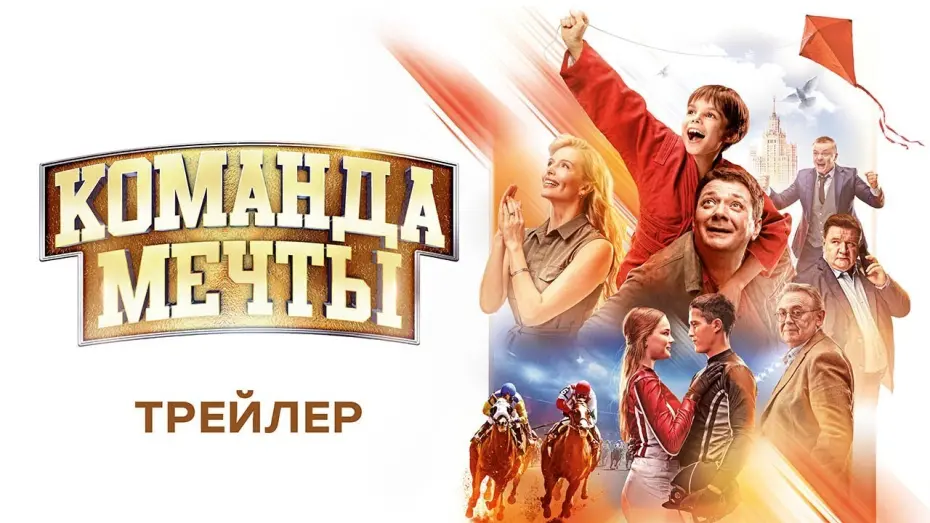 Відео до фільму Команда мечты | Команда мечты - Официальный трейлер (HD)