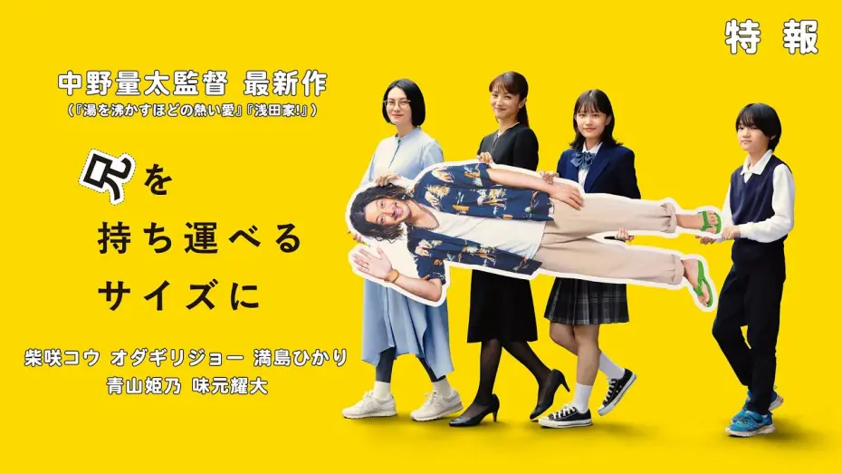 Відео до фільму Bring Him Down to a Portable Size | 中野量太監督 最新作『兄を持ち運べるサイズに』特報  出演：柴咲コウ オダギリジョー 満島ひかり