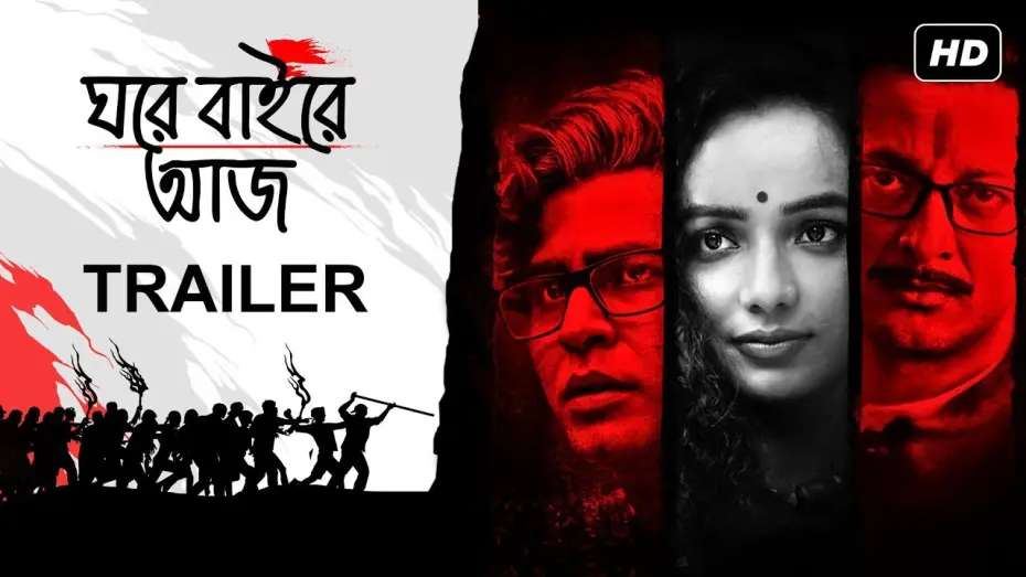 Відео до фільму Ghawre Bairey Aaj | Ghawre Bairey Aaj (ঘরে বাইরে আজ) | Trailer | Jisshu | Tuhina | Anirban | Aparna Sen Film | SVF