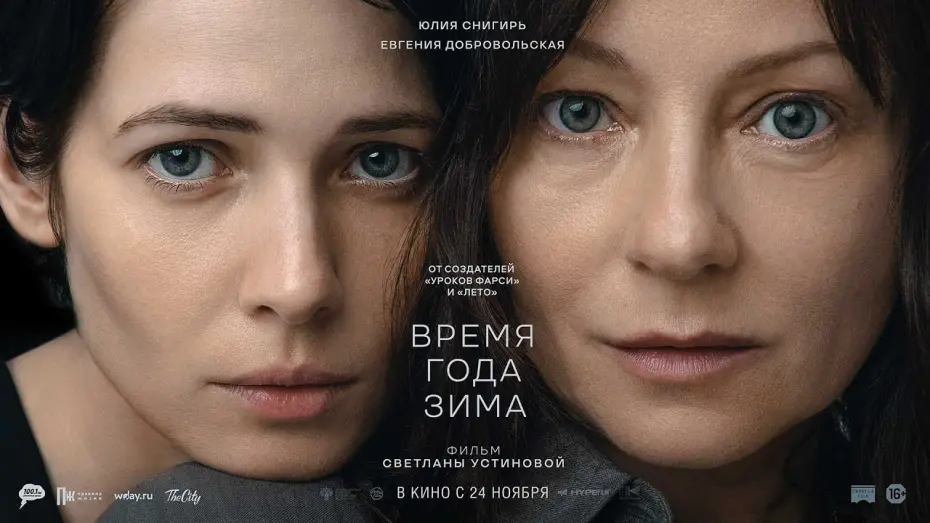 Відео до фільму Время года зима | трейлер русской драмы ВРЕМЯ ГОДА ЗИМА, в кино с 24 ноября