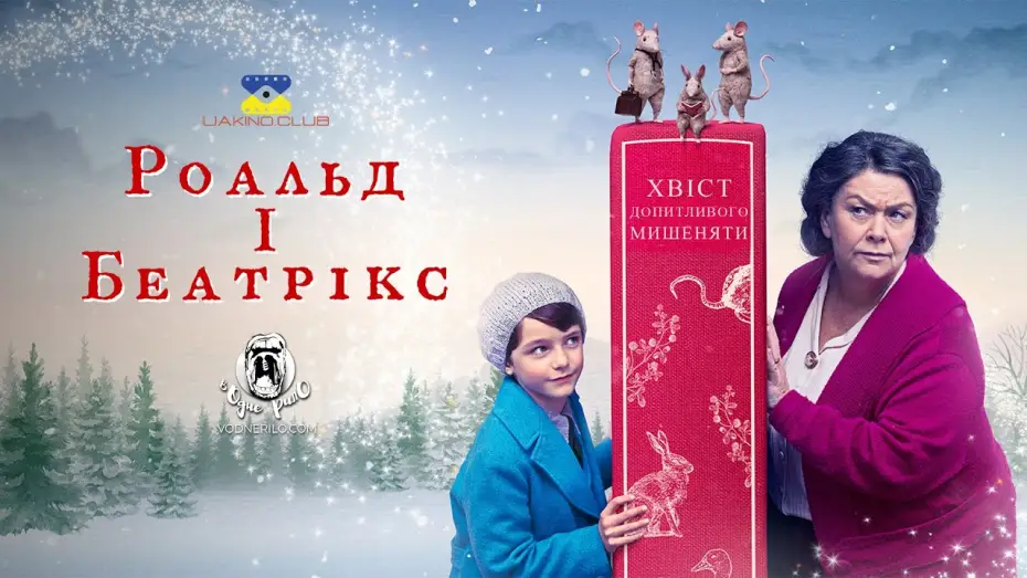Відео до фільму Роальд і Беатрікс: Хвіст допитливого мишеняти | Роальд і Беатрікс: хвіст допитливого мишеняти