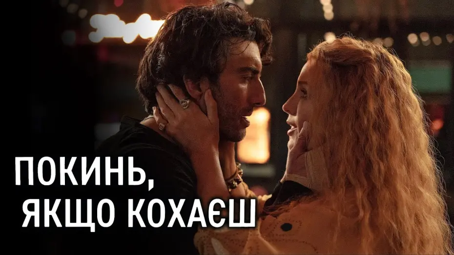 Відео до фільму It Ends with Us | Покинь, якщо кохаєш 💛💙 #український #трейлер 💛💙 Мелодрама 2024
