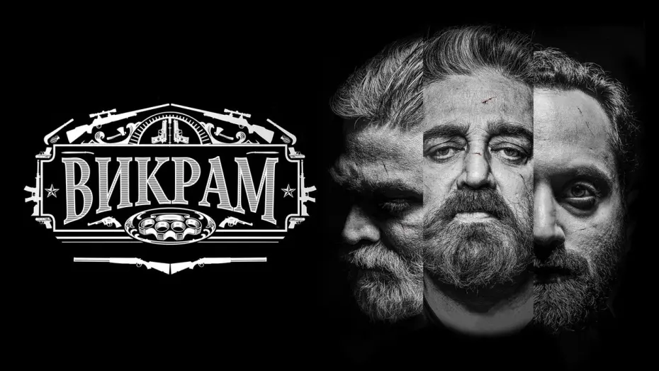 Відео до фільму Vikram | Викрам - Русский трейлер (2022)