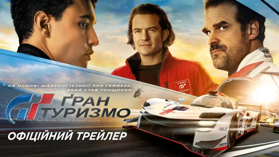 Відео до фільму Ґран Туризмо | Офіційний трейлер №2