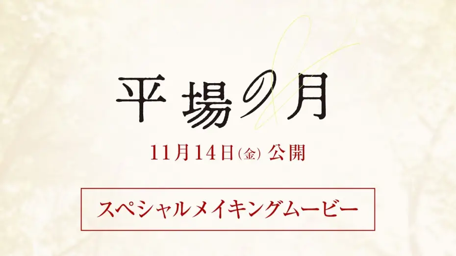 Відео до фільму A Moon in the Ordinary | 『平場の月』スペシャルメイキングムービー【11月14日(金)公開】