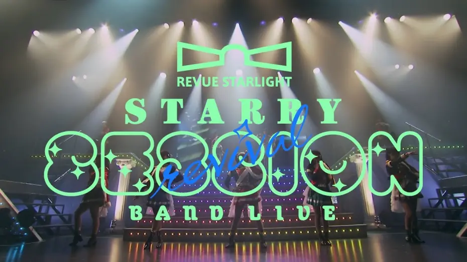 Відео до фільму Revue Starlight Band Live "Starry Session" | 「少女☆歌劇 レヴュースタァライト」バンドライブ "Starry Session” revival ティザー映像