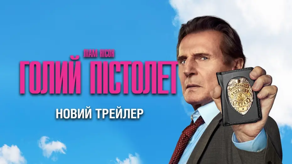 Відео до фільму The Naked Gun | Новий трейлер