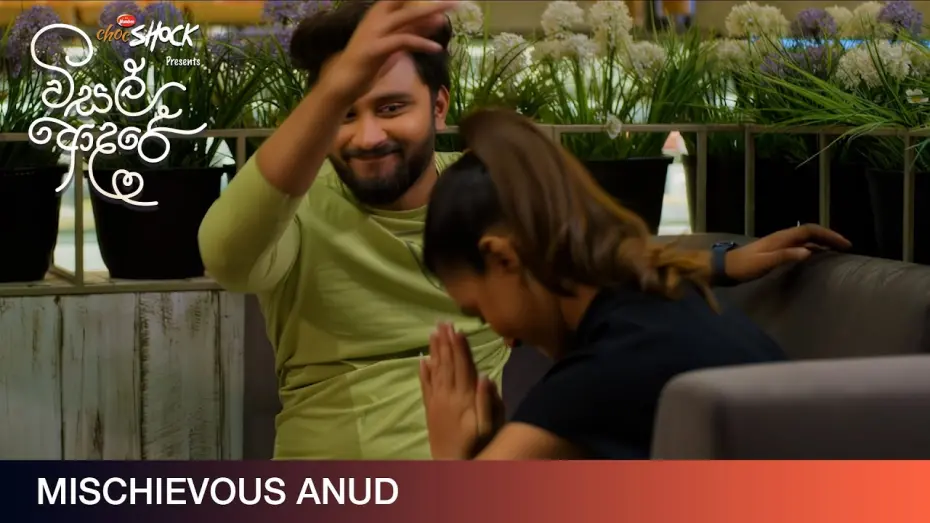 Відео до фільму Visal Adare | Mischievous Anud - Movie Clip | Visal Adare (විසල් ආදරේ) |  දිවයින පුරා සිනමාහල්වල.
