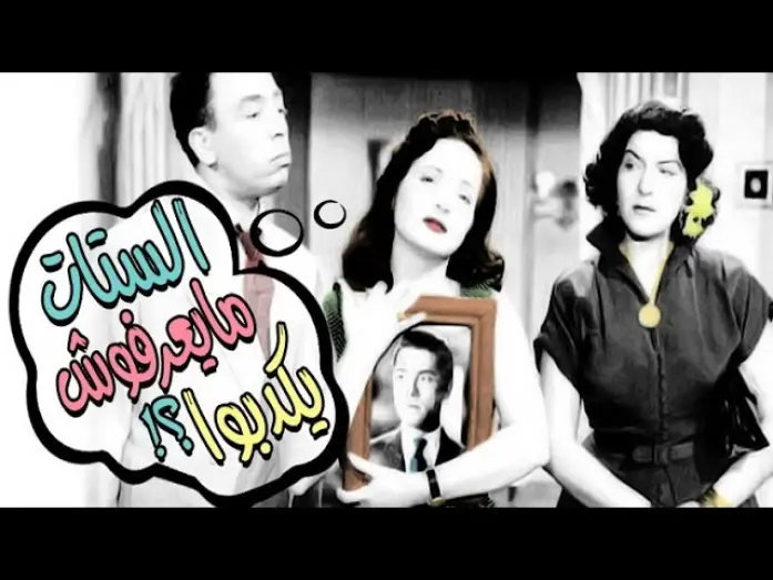 Відео до фільму Women Can’t Lie | الستات مايعرفوش يكدبوا - El Setat Maye3rafosh Yekdebo
