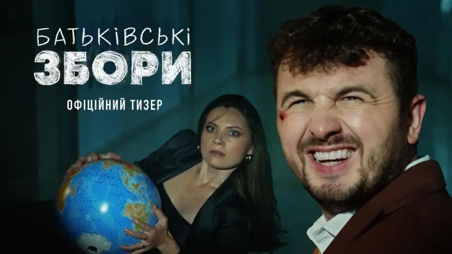 Відео до фільму Батьківські збори | Офіційний тизер-трейлер
