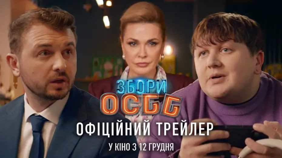Відео до фільму Збори ОСББ | «Збори ОСББ». Офіційний трейлер. У кіно з 12.12.2024