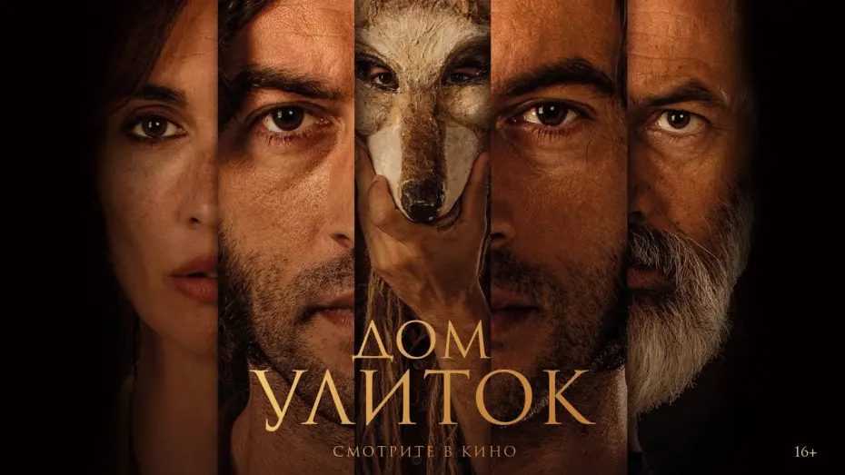 Відео до фільму The House of Snails | Дом улиток | трейлер | La casa del caracol