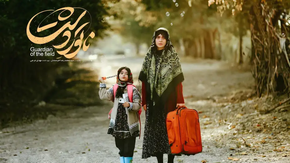 Відео до фільму Guardian of the Field | Natoor e Dasht Trailer Guardian of the Field Winner Fajr Film Festival 2025
