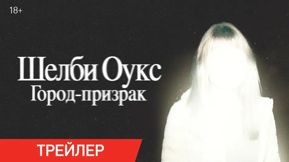 Відео до фільму Shelby Oaks | Шелби Оукс. Город-призрак | Трейлер | В кино с 9 октября