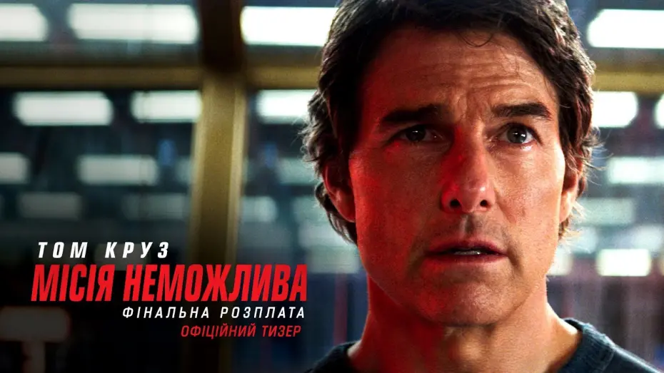 Відео до фільму Місія неможлива 8 | Місія неможлива: Фінальна розплата. Офіційний тизер