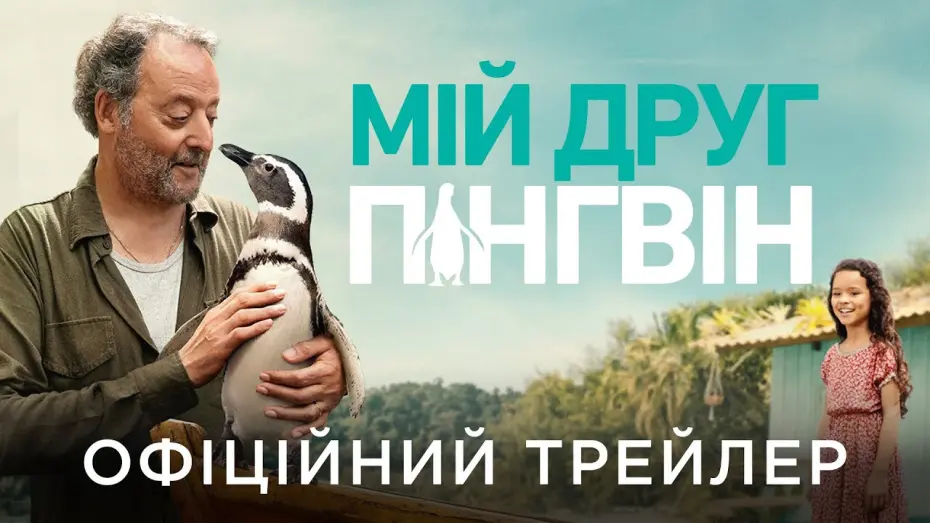 Відео до фільму Мій друг пінгвін | Офіційний український трейлер