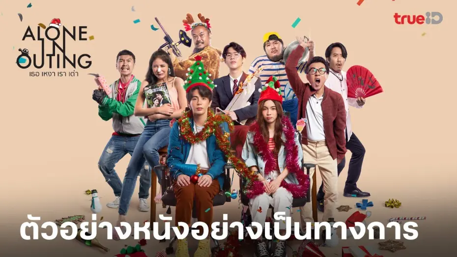 Відео до фільму Alone in Outing | ตัวอย่าง Alone in Outing l เธอ เหงา เรา เต่า พร้อมเปิดตี้คนเหงา 15 ธันวาคม นี้