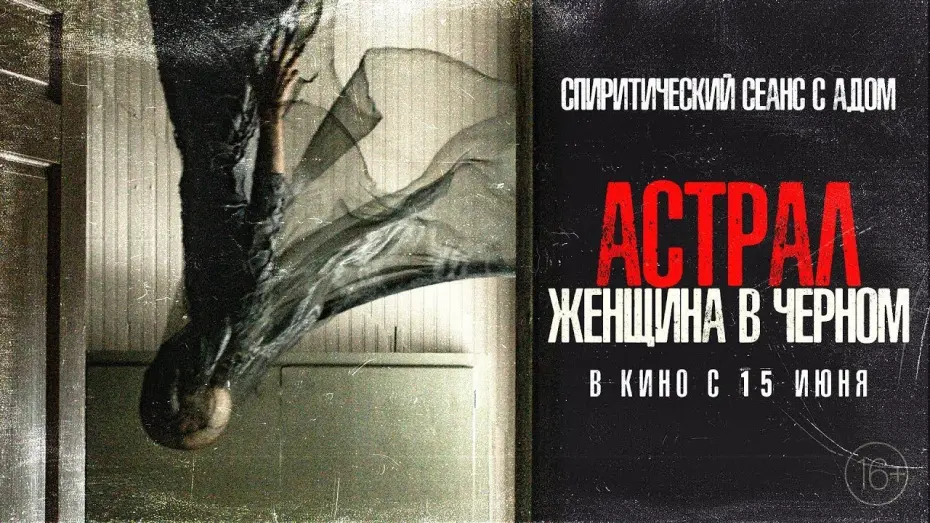 Відео до фільму From Black | трейлер американского ужастика АСТРАЛ. ЖЕНЩИНА В ЧЁРНОМ, в кино с 15 июня