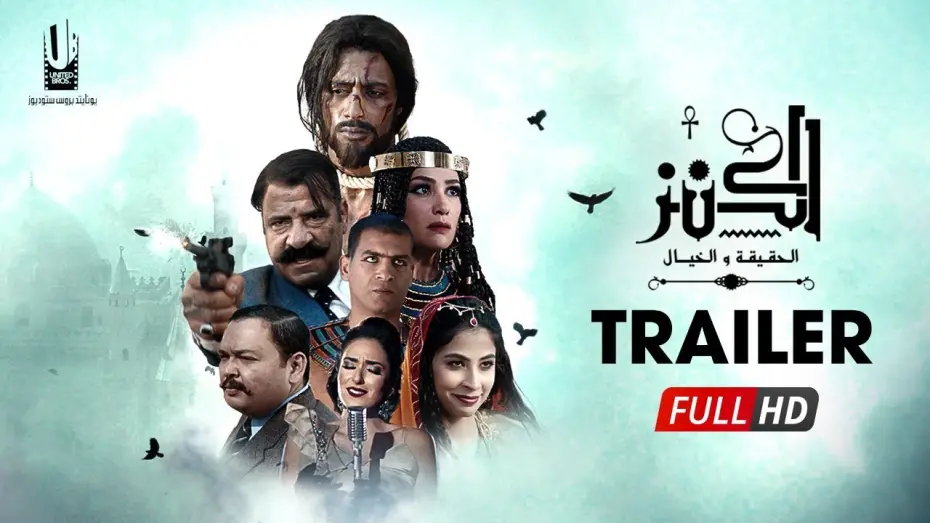 Відео до фільму The Treasure: Truth & Imagination | الإعلان الرسمى لفيلم " الكنز " الجزء الأول - فيلم عيد الأضحى 2017 - The Treasure Official Trailer