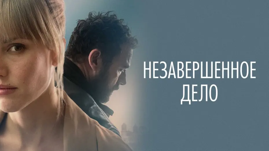 Відео до фільму Незавершена справа | Незавершённое дело - Русский трейлер (2022)
