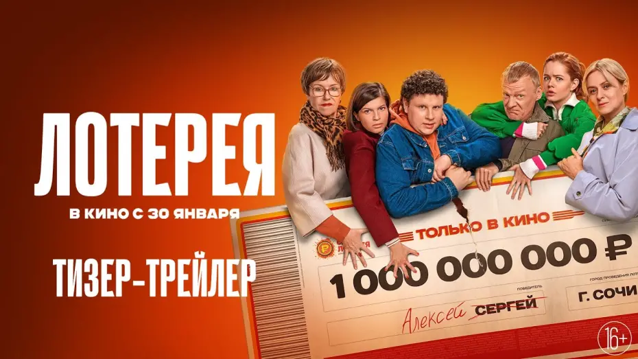 Відео до фільму Лотерея | Лотерея | Тизер-трейлер | В кино с 30 января