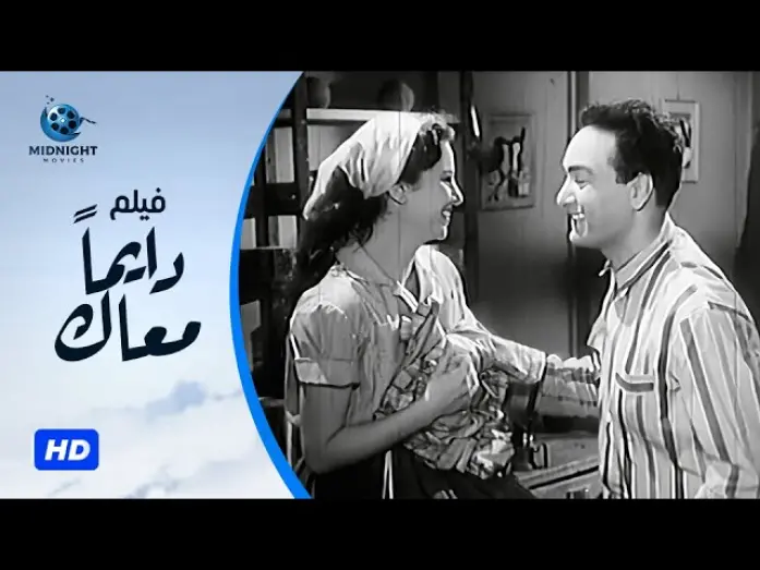Відео до фільму Always With You | فيلم دايما معاك بطولة محمد فوزي و فاتن حمامة و عبدالوارث عسر