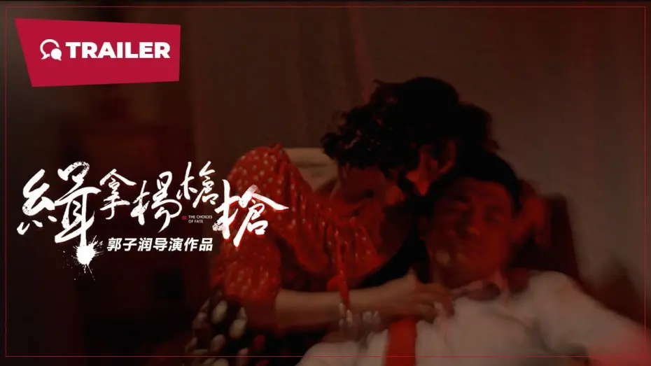 Відео до фільму Arrest Yang Qiangqiang | The Choices of Fate (缉拿杨枪枪, 2024) || Trailer || New Chinese Movie