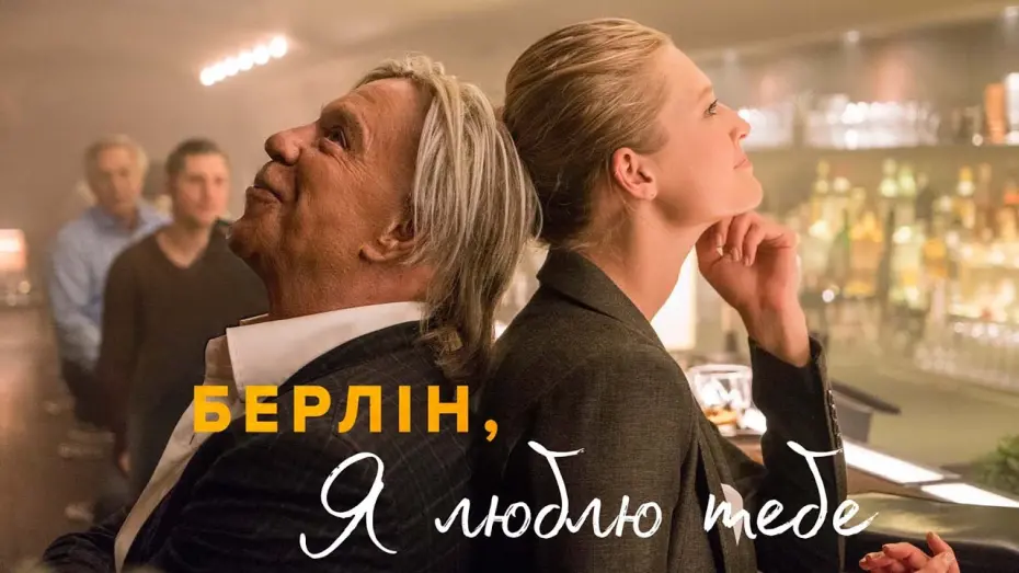 Відео до фільму Берліне, я люблю тебе | Берлін, я люблю тебе (2019) | Офіційний український трейлер