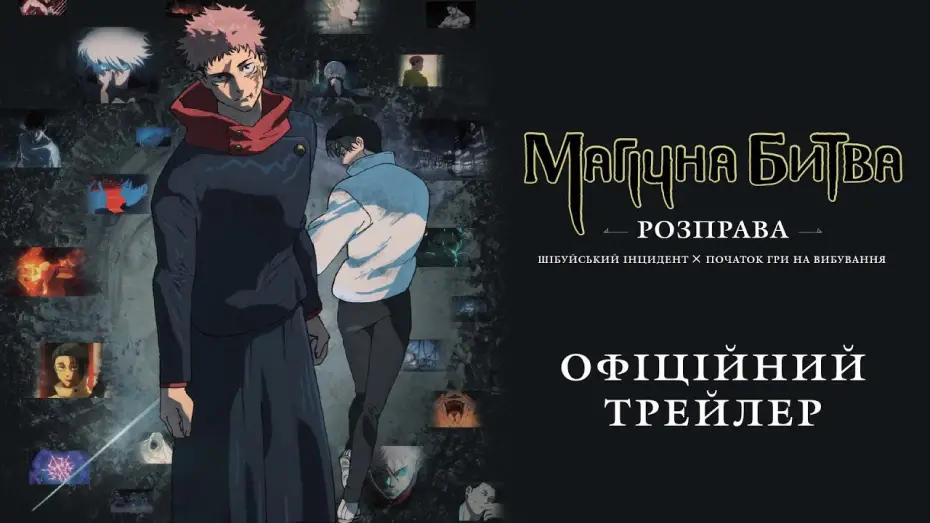 Відео до фільму JUJUTSU KAISEN: Execution | ОФіційний трейлер