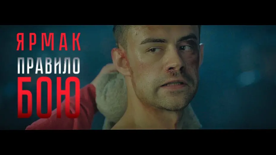 Відео до фільму Правило бою | ЯрмаК -  Правило боя (OST) 2017