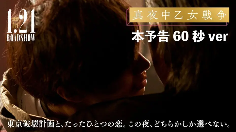 Відео до фільму The Midnight Maiden War | 東京破壊計画と、たったひとつの恋。｜映画『真夜中乙女戦争』60秒予告【1月21日(金)全国公開】