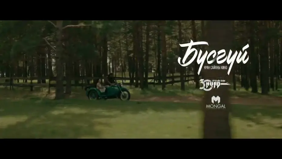 Відео до фільму Бүсгүй | Бүсгүй | УСК | Teaser Trailer 1 [HD] ХУРД