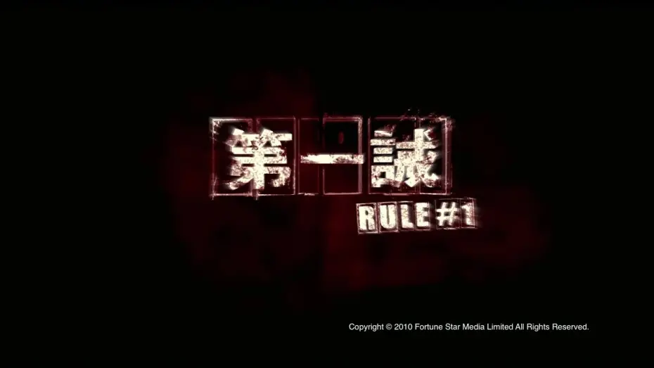 Відео до фільму Rule Number One | [Trailer] 第一誡 (Rule # 1) - HD Version