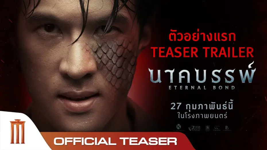 Відео до фільму Eternal Bond | นาคบรรพ์ | Eternal Bond - Official Teaser