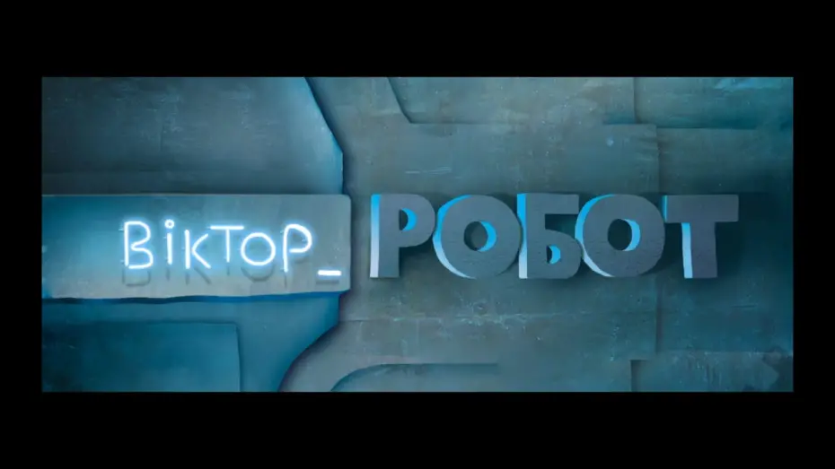 Відео до фільму Віктор_Робот | Віктор_Робот – офіційний тізер