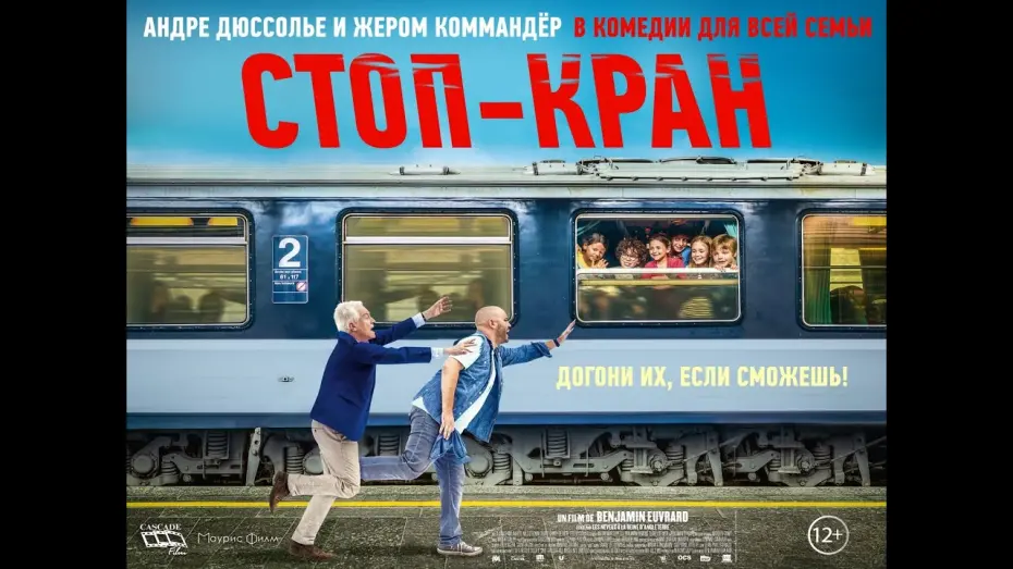 Відео до фільму All Aboard! | трейлер французской комедии СТОП-КРАН, в кино с 4 августа