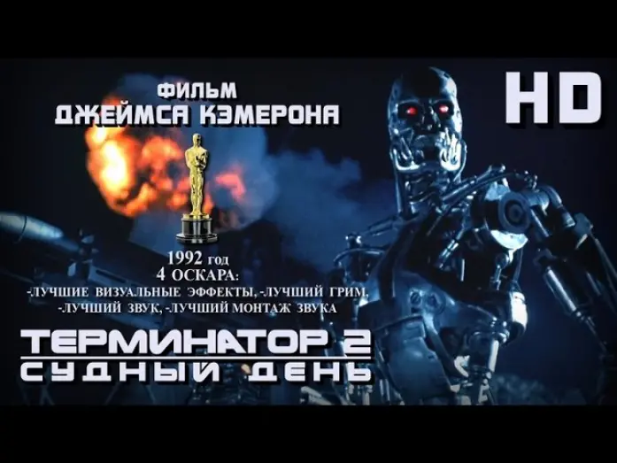 Відео до фільму Термінатор 2: Судний день | Терминатор-2: Судный день (1991) - Русский Трейлер HD