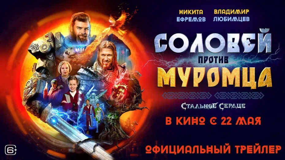 Відео до фільму Соловей против Муромца | Соловей против Муромца | Трейлер | В кино с 22 мая