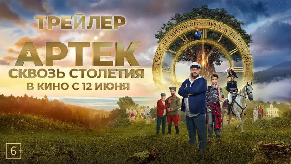 Відео до фільму Артек. Сквозь столетия | АРТЕК. Сквозь Столетия | Трейлер | В кино с 12 июня