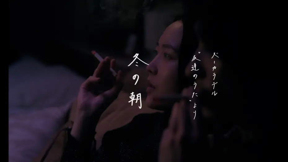 Відео до фільму 冬の朝 | 【ズーカラデル×今泉力哉監督】短編映画『冬の朝』〜ズーカラデル "友達のうた"より〜(Official Teaser)